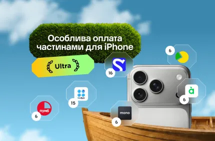 Особливо вигідна Оплата Частинами для iPhone Ultra